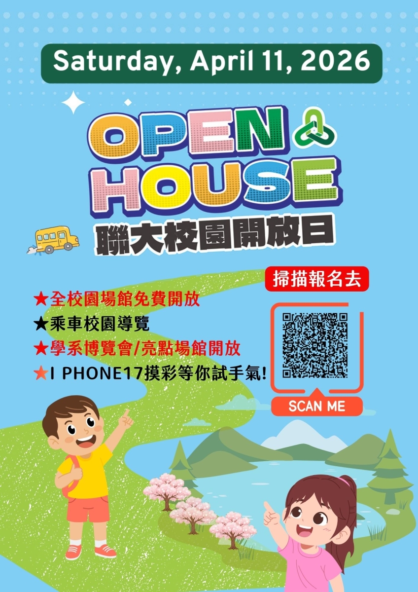 2026年國立聯合大學OPEN HOUSE校園開放日海報